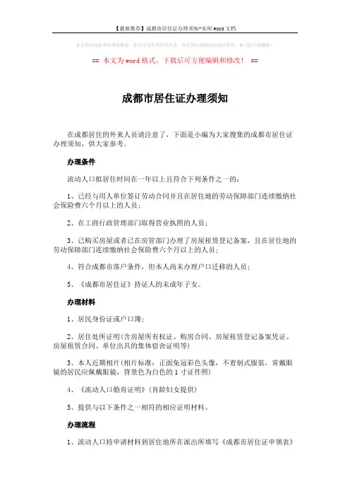 【最新推荐】成都市居住证办理须知-实用word文档 (2页)