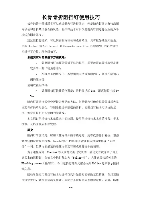 长骨骨折阻挡钉使用技巧
