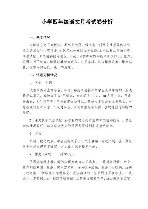 小学四年级语文月考试卷分析 2