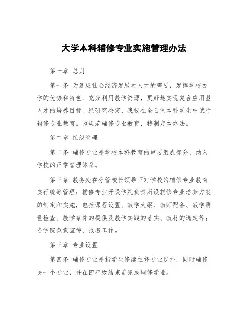 大学本科辅修专业实施管理办法