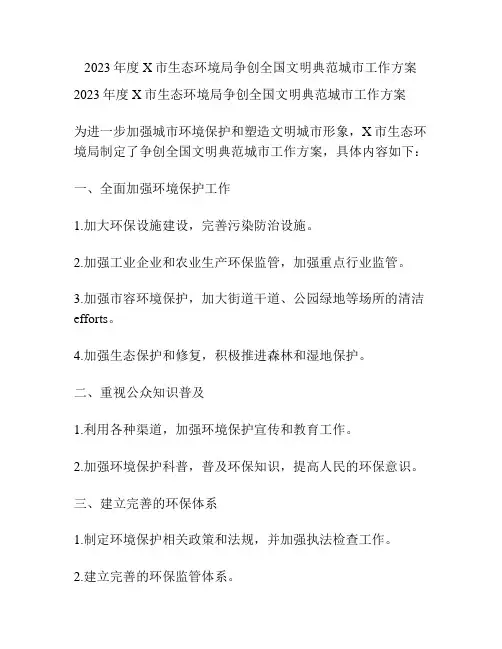 2023年度X市生态环境局争创全国文明典范城市工作方案
