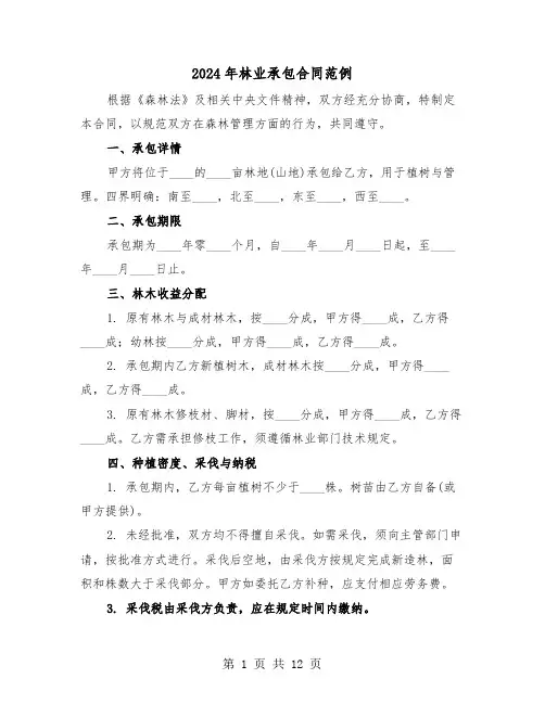 2024年林业承包合同范例（四篇）