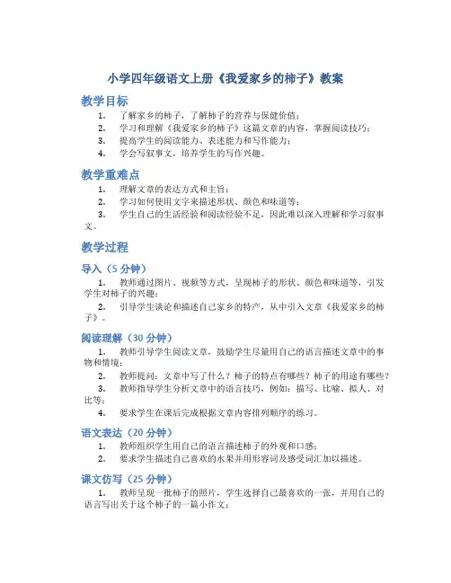 小学四年级语文上册《我爱家乡的柿子》教案