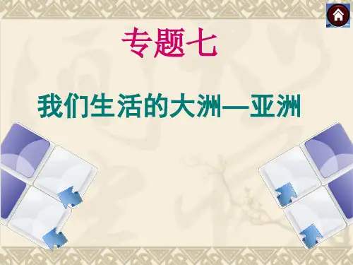 人教版七下第六章我们生活的大洲——亚洲复习课件(共28张PPT)