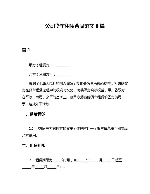 公司货车租赁合同范文8篇