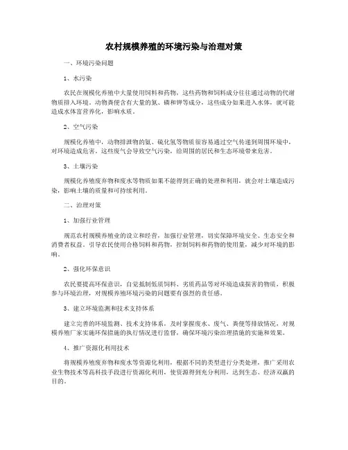 农村规模养殖的环境污染与治理对策