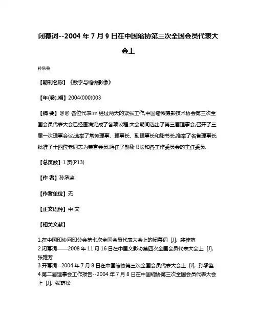 闭幕词--2004年7月9日在中国缩协第三次全国会员代表大会上