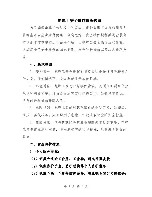 电焊工安全操作规程教育
