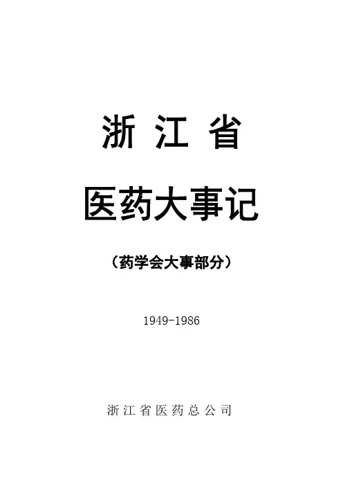 浙江省医药大事记(1949-1986)