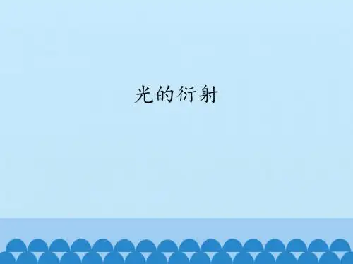 教科版高中物理选修2-3：光的衍射_课件1
