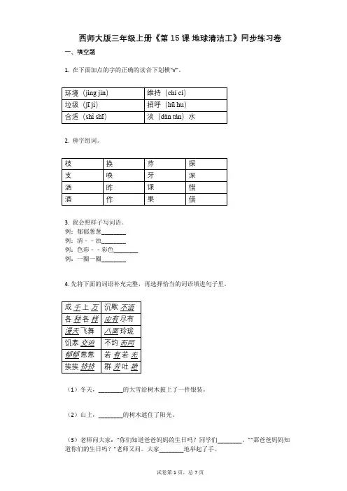 小学语文-有答案-西师大版三年级上册《第15课_地球清洁工》同步练习卷