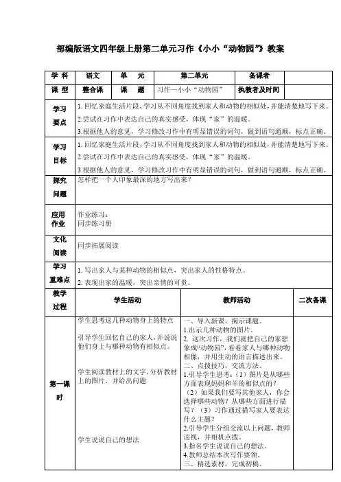 部编版语文四年级上册第二单元习作《小小“动物园”》教案