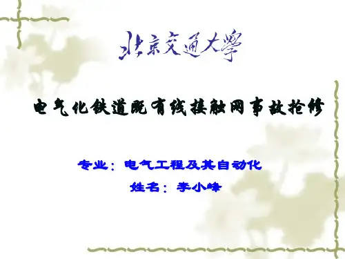 铁道既有线接触网事故抢修
