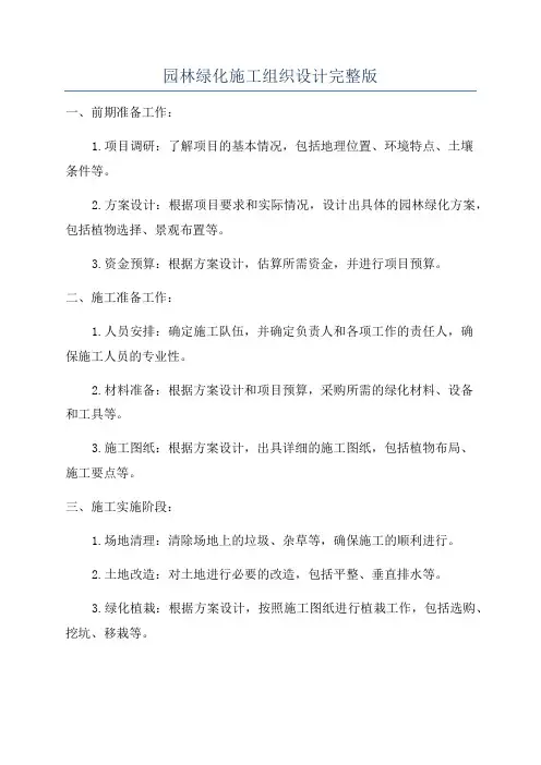 园林绿化施工组织设计完整版