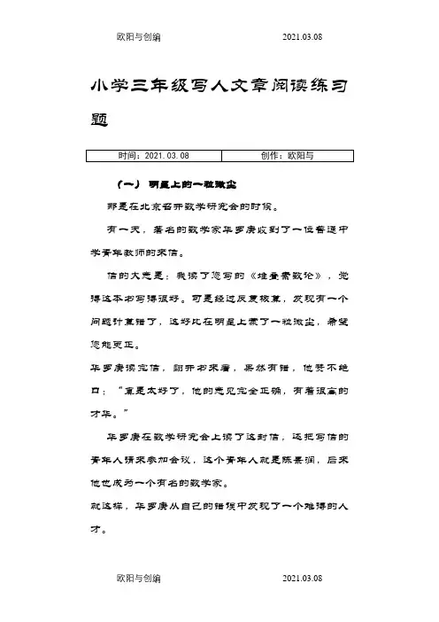小学三年级写人文章阅读练习题三则之欧阳与创编