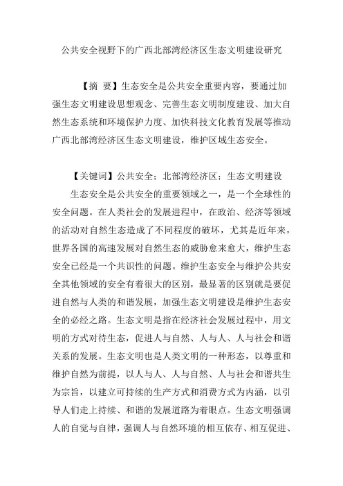 公共安全视野下的广西北部湾经济区生态文明建设研究