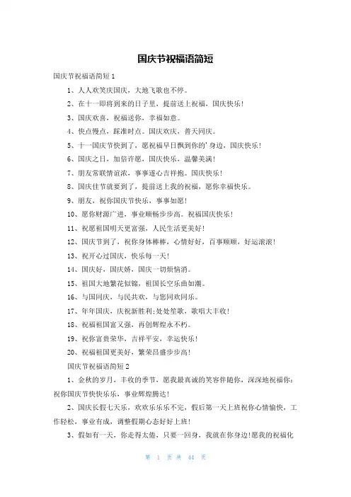 国庆节祝福语简短
