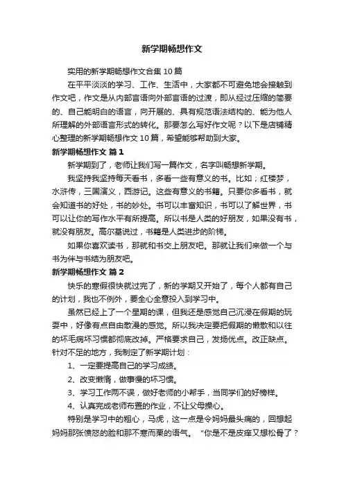 新学期畅想作文 3