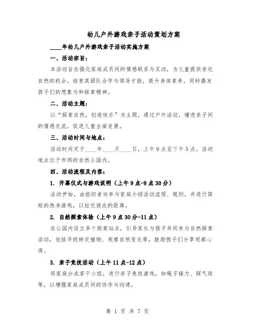 幼儿户外游戏亲子活动策划方案（3篇）