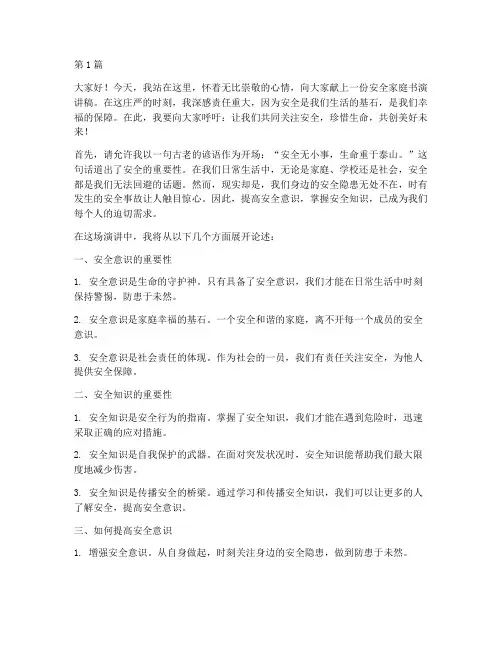 安全家书演讲稿开场白(3篇)