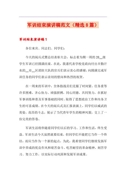 军训结束演讲稿范文(精选8篇)