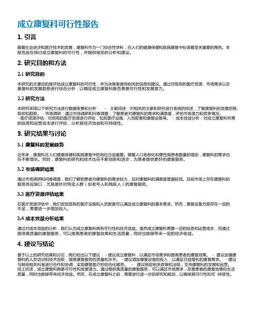 成立康复科可行性报告