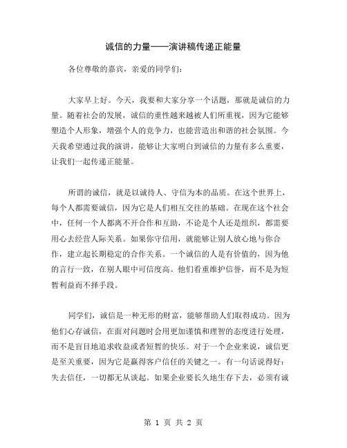 诚信的力量──演讲稿传递正能量