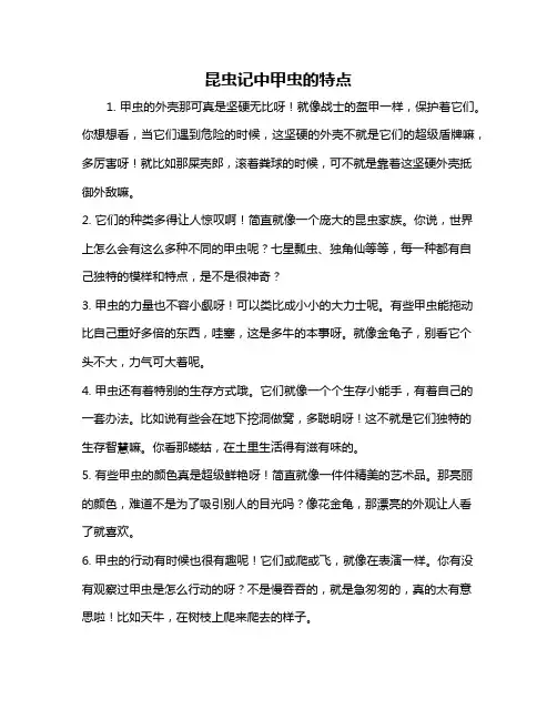 昆虫记中甲虫的特点