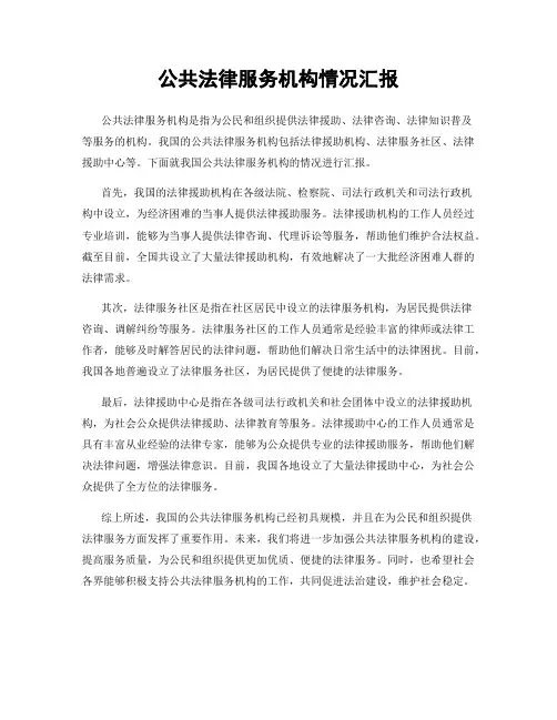 公共法律服务机构情况汇报