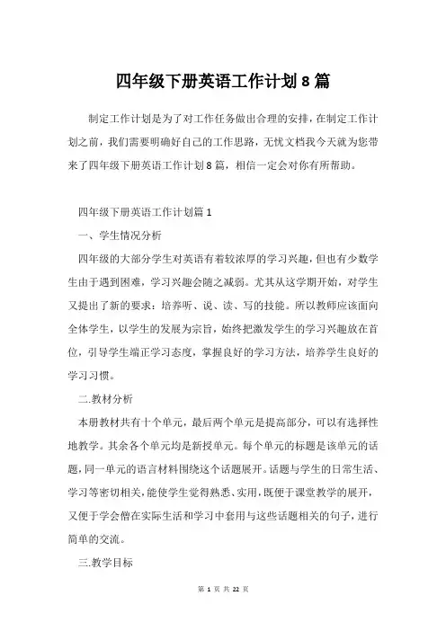 四年级下册英语工作计划8篇