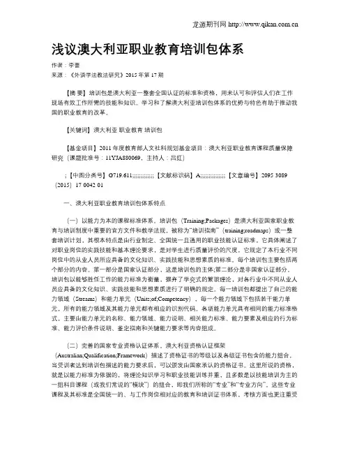 浅议澳大利亚职业教育培训包体系