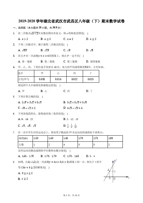 2019-2020学年湖北省武汉市武昌区八年级(下)期末数学试卷