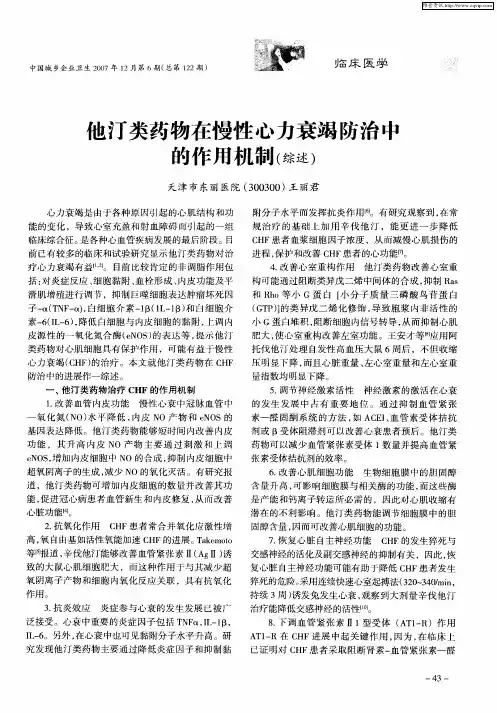 他汀类药物在慢性心力衰竭防治中的作用机制(综述)