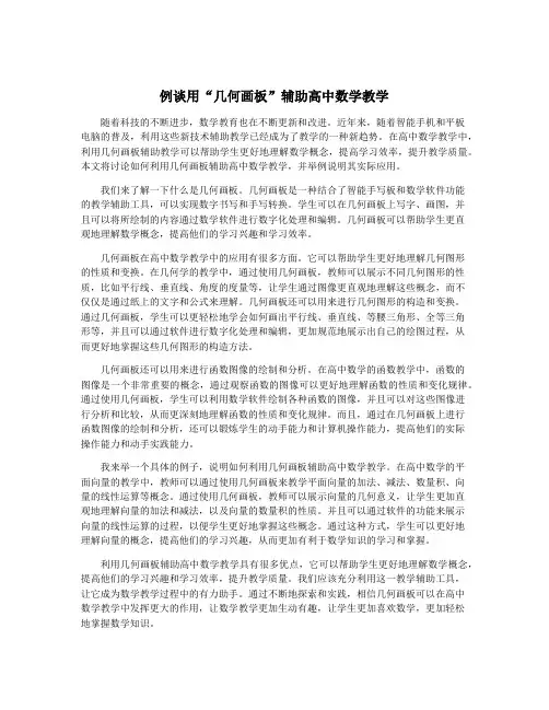例谈用“几何画板”辅助高中数学教学