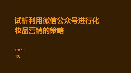 试析利用微信公众号进行化妆品营销的策略