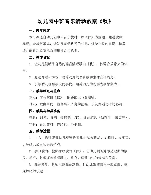 幼儿园中班音乐活动教案《秋》