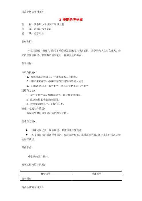 【精品】二年级语文上册 3.美丽的呼伦湖公开课教案