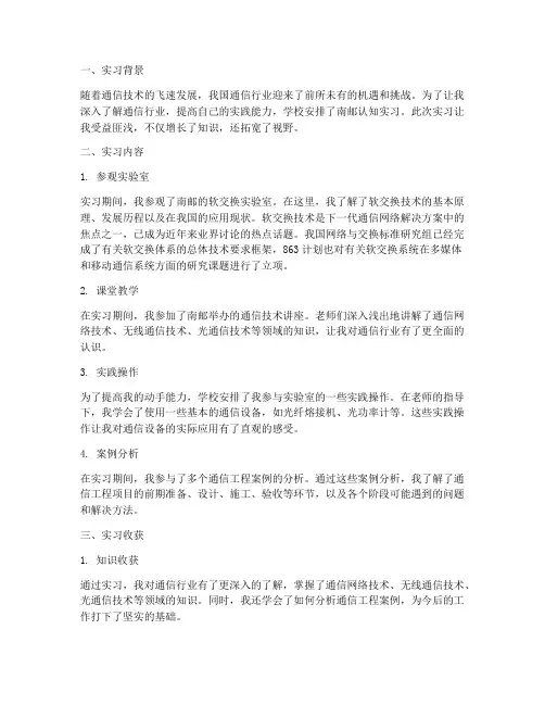 南邮认知实习报告总结