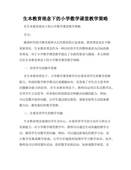 生本教育理念下的小学数学课堂教学策略