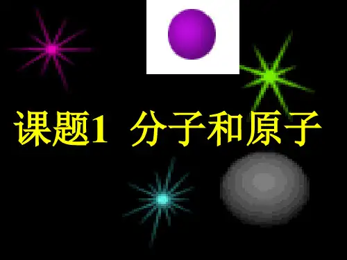 人教版九年级化学分子和原子(共30张PPT)
