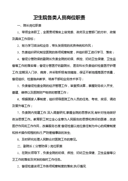 卫生院各类人员岗位职责[1]