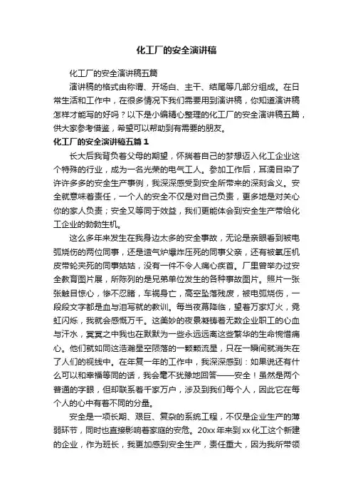 化工厂的安全演讲稿五篇