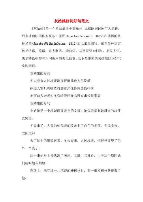 灰姑娘好词好句范文
