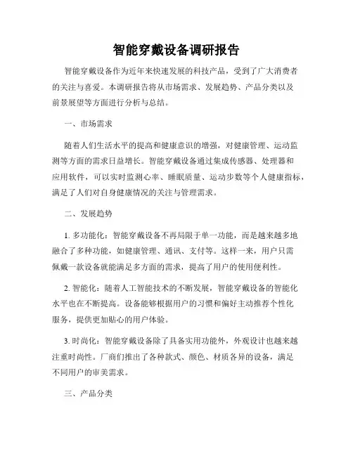 智能穿戴设备调研报告