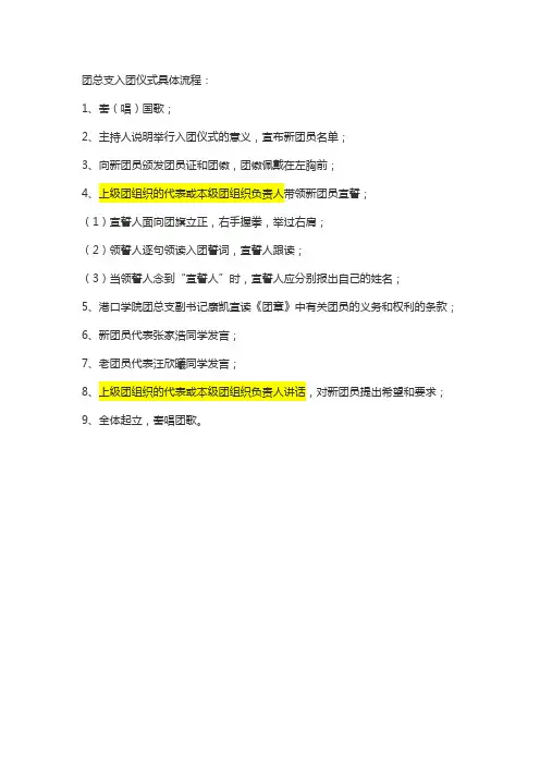 团总支入团仪式团员发展大会流程