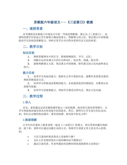 苏教版六年级语文——《三亚落日》教案