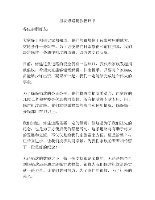 祖坟修路捐款倡议书