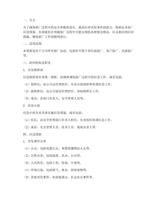 验厂应急预案范文