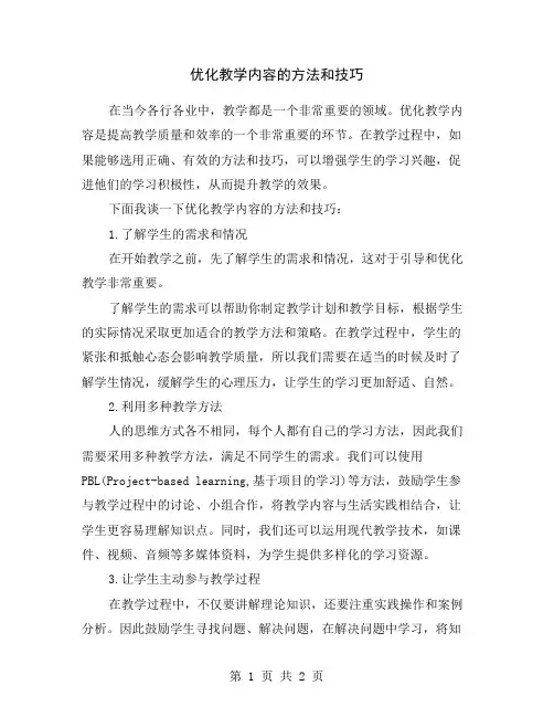 优化教学内容的方法和技巧