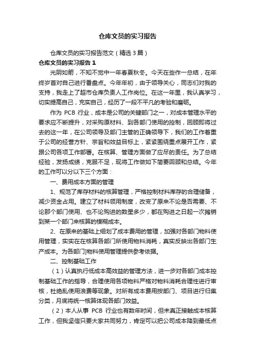 仓库文员的实习报告范文（精选3篇）